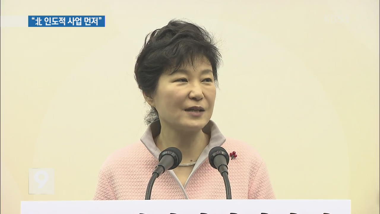 박 대통령 “북한 주민 고통 줄일 인도적 사업 우선”