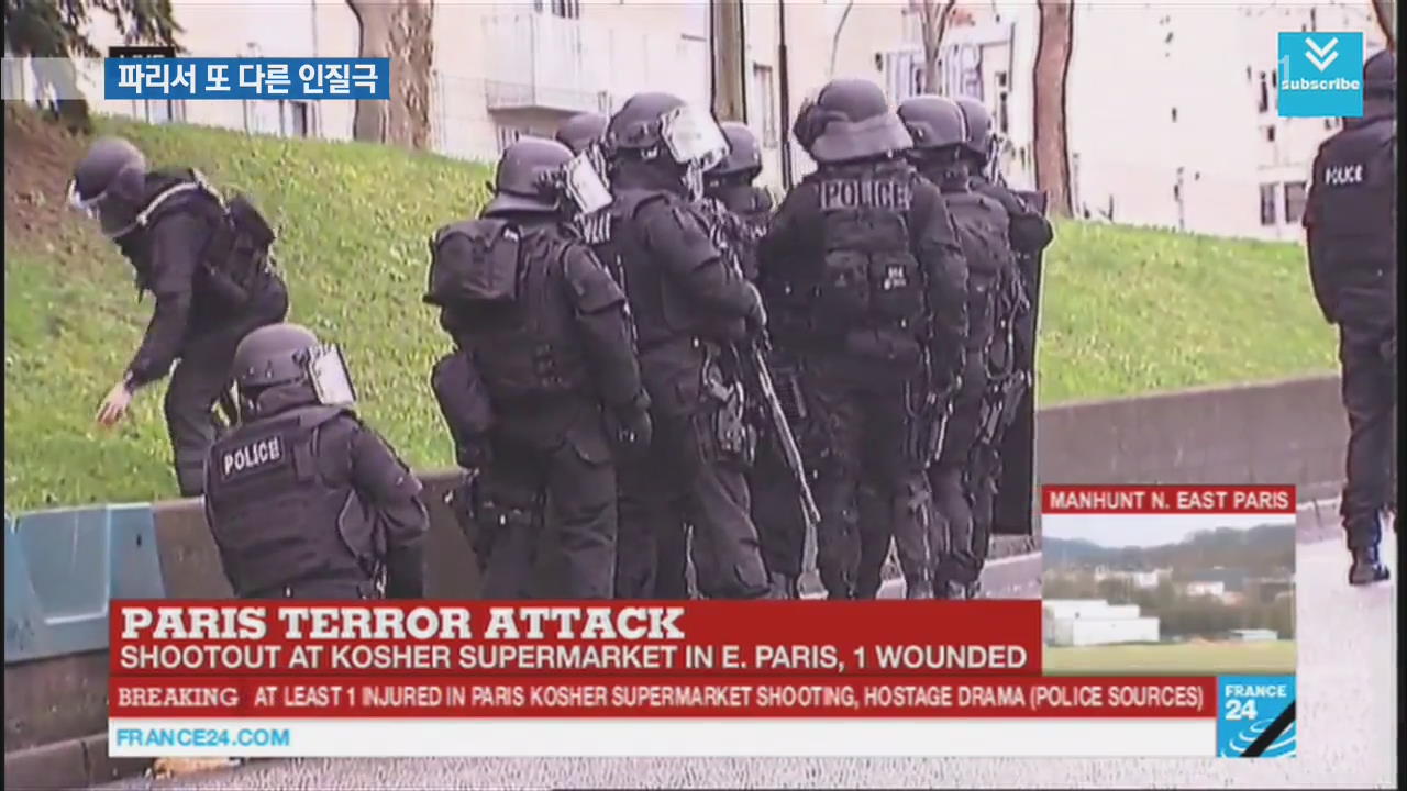 파리서 또 다른 인질극…“경찰관 총격 연관된 듯”
