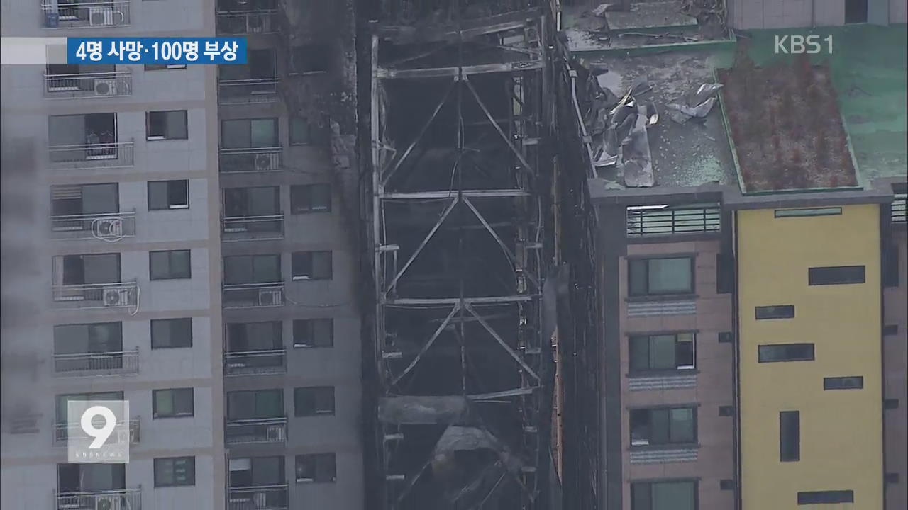의정부 아파트 불…4명 사망·100명 부상