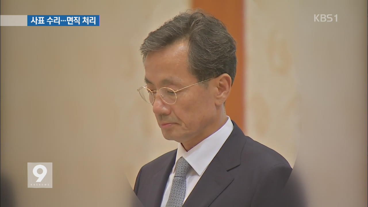 박 대통령, 민정수석 사표 수리…면직 처리