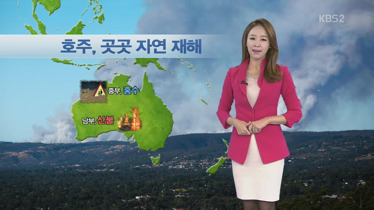 [지구촌 날씨] 호주 곳곳 자연재해