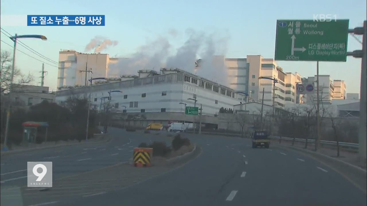 파주 LG디스플레이 공장 질소 누출…6명 사상