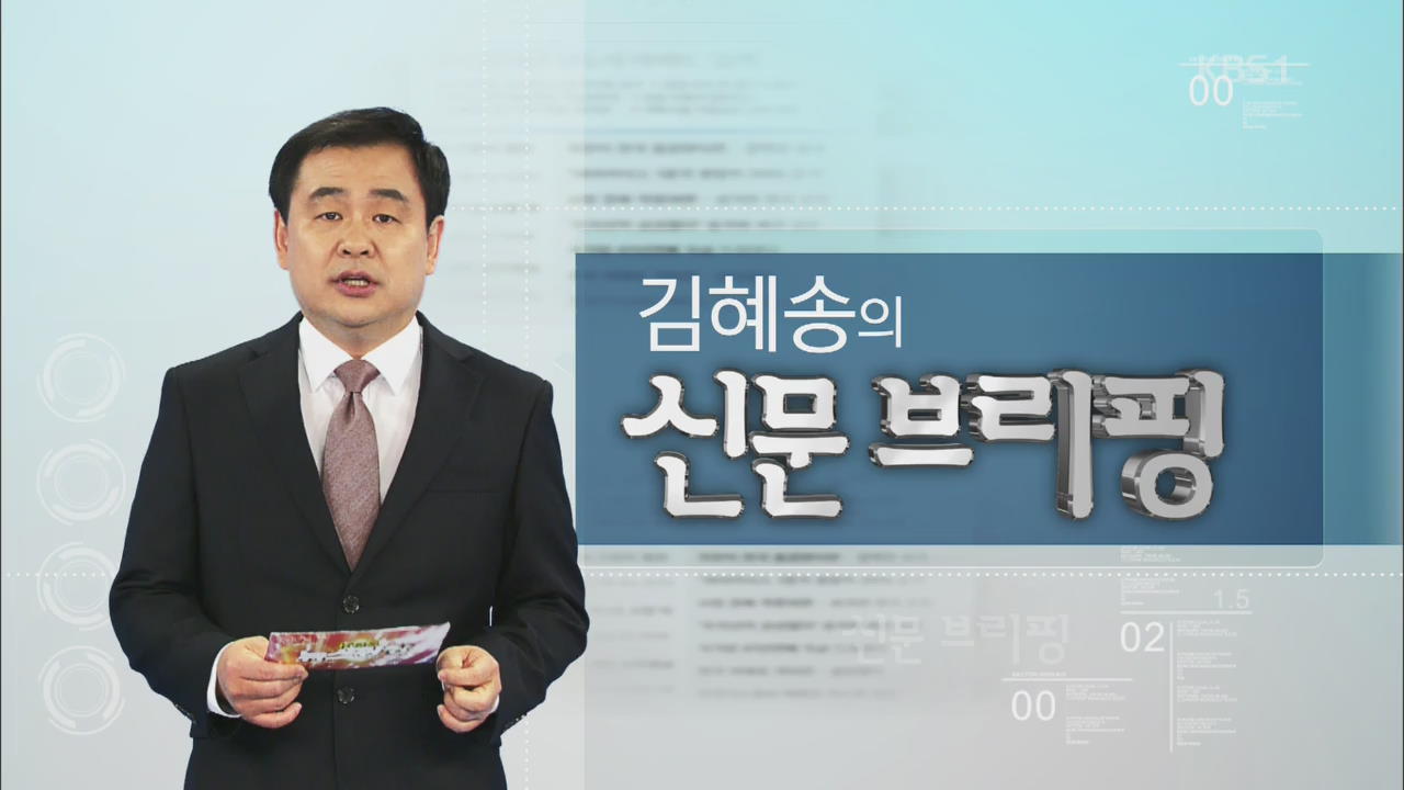 [김혜송의 신문 브리핑] “대통령 현실인식·해법, 국민과 동떨어져” 외