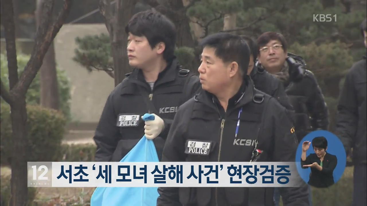 서초 ‘세 모녀 살해 사건’ 현장검증