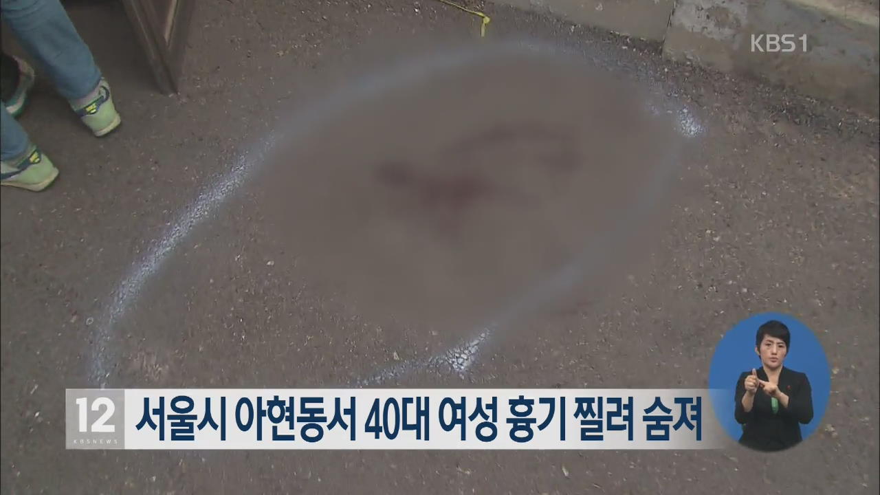 서울시 아현동서 40대 여성 흉기 찔려 숨져