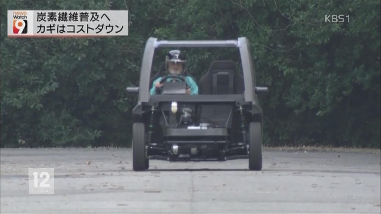 일본, 탄소섬유로 만든 자동차…철 10배 강도