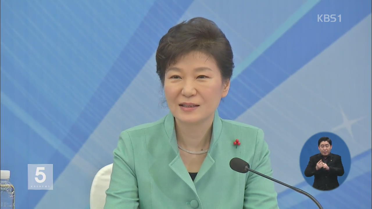 박 대통령 “모든 정책은 국민 시각서 바라봐야”