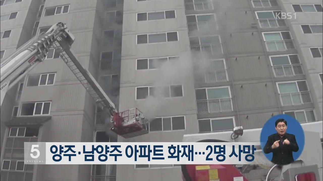 양주·남양주 아파트 화재…2명 사망