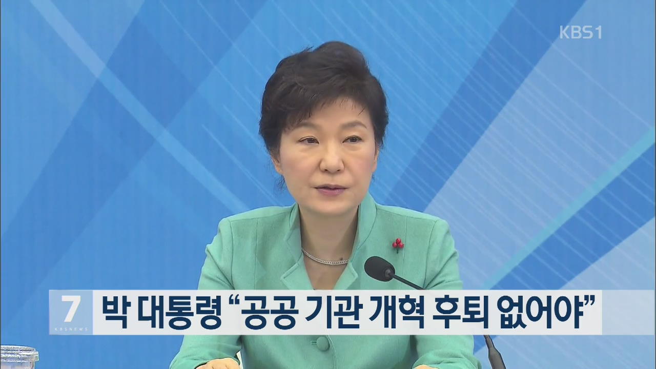 박 대통령 “공공 기관 개혁 후퇴 없어야”