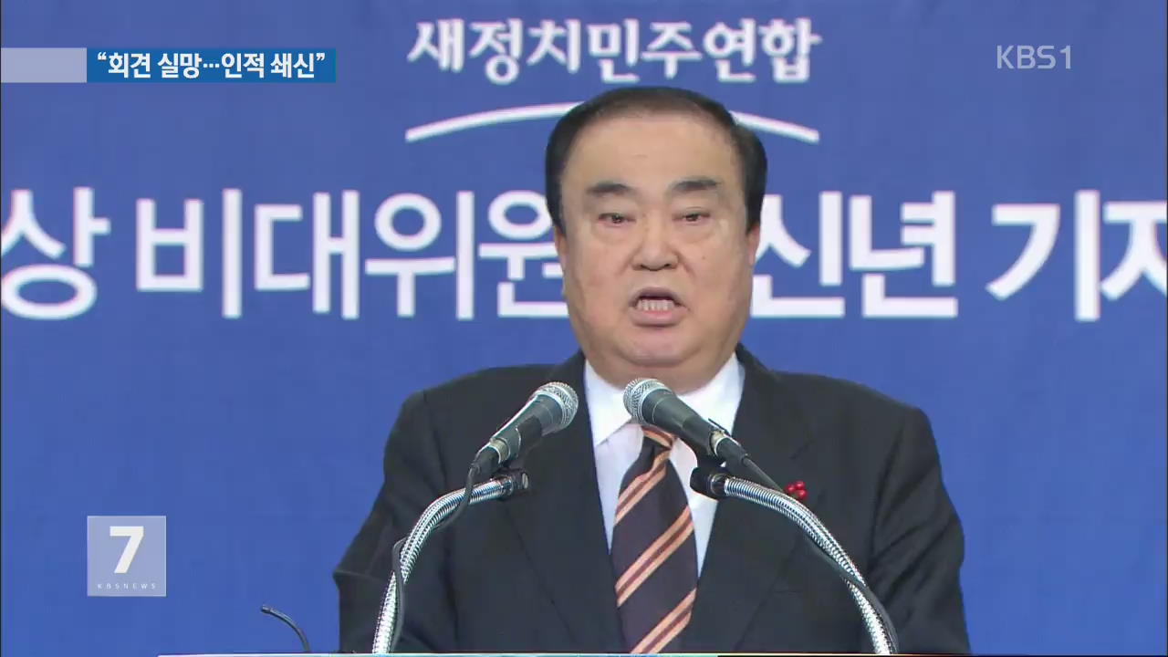 문희상 “박 대통령 실망·미흡…소통·쇄신 필요”