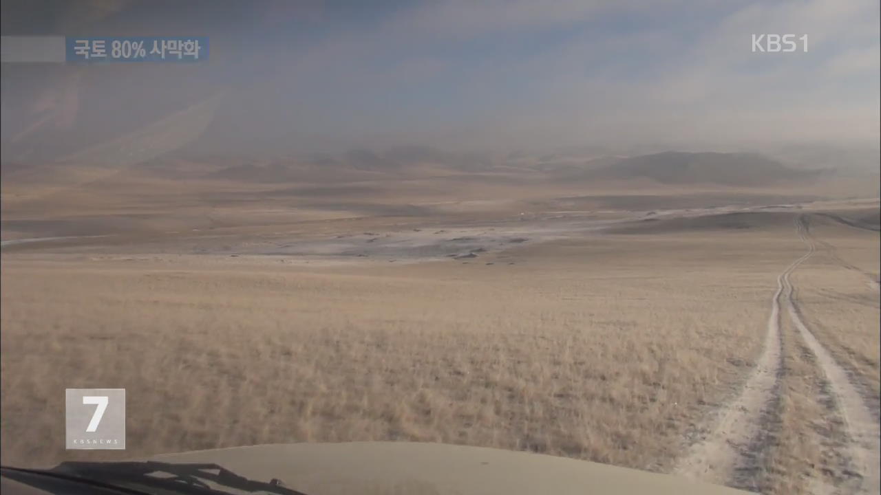 몽골 덮친 사막화…터전 잃은 유목민 ‘환경 난민’ 전락