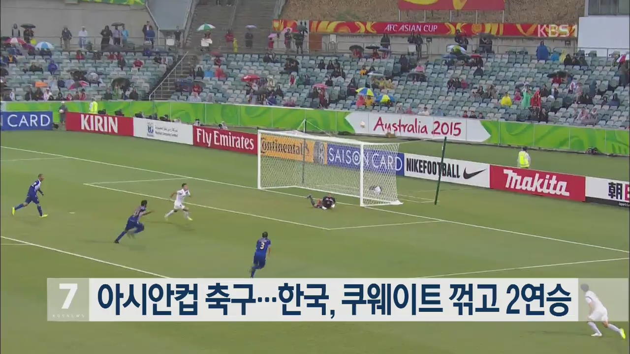 아시안컵 축구…한국, 쿠웨이트 꺾고 2연승