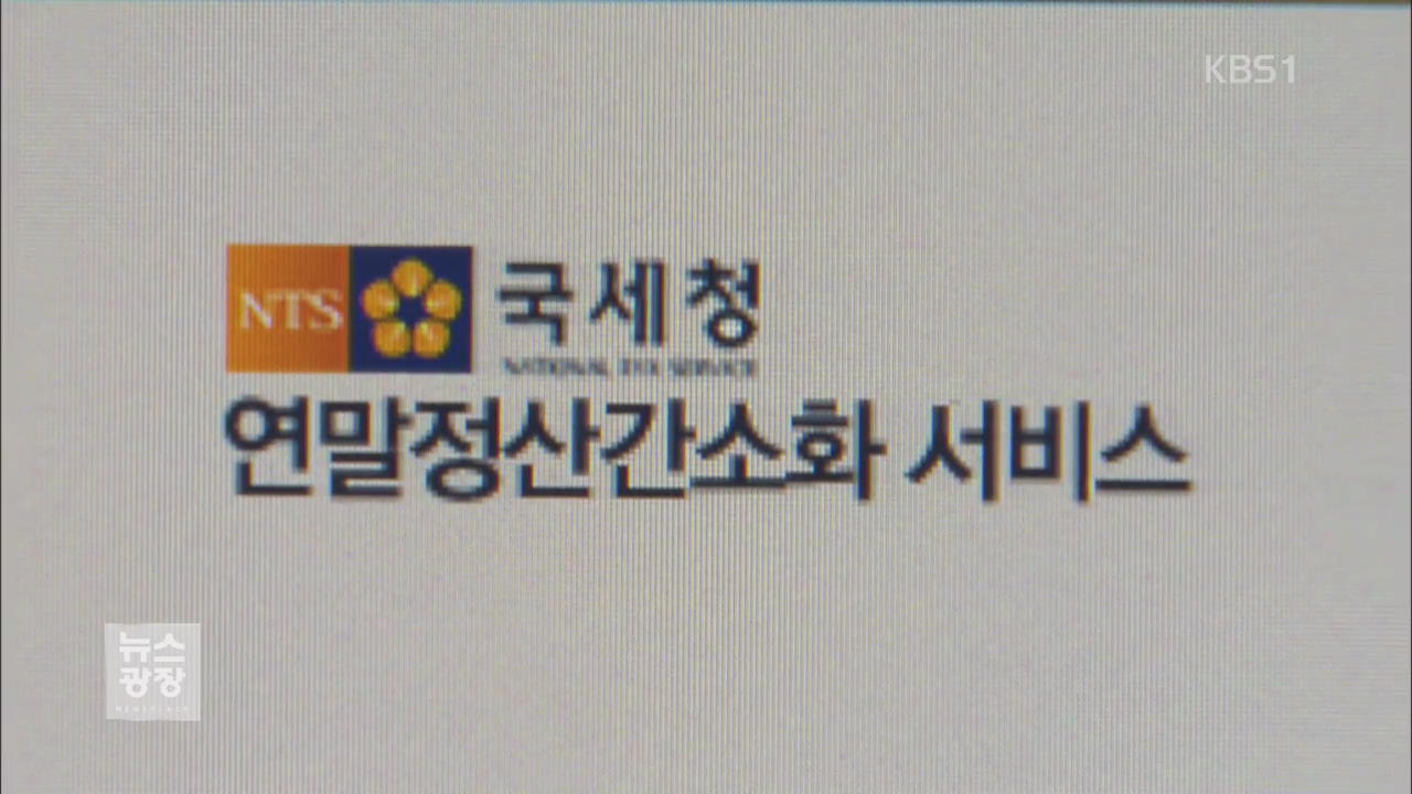 국세청, 내일부터 연말정산 간소화 서비스 제공