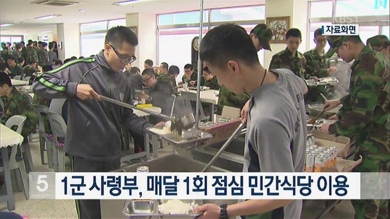 1군 사령부, 매달 1회 점심 민간식당 이용