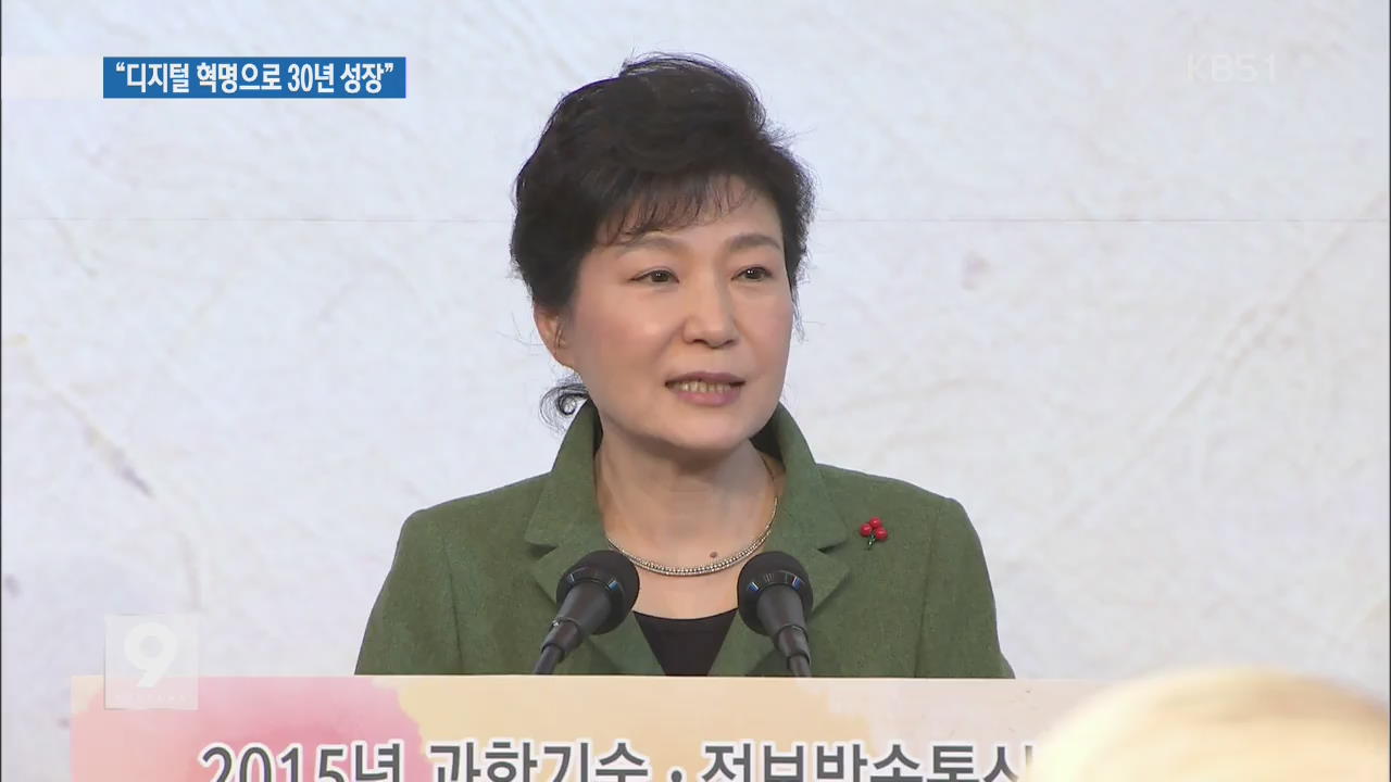 박 대통령 “디지털혁명 선도해 30년 성장 동력 마련”