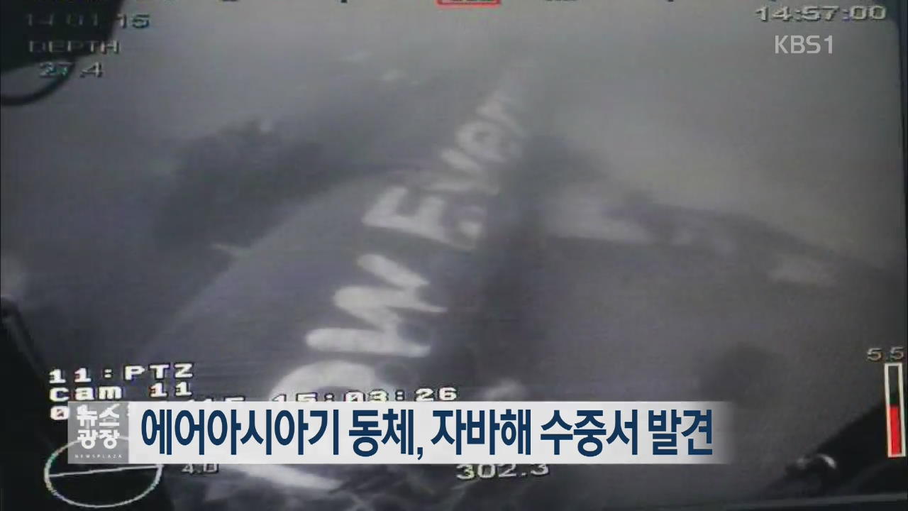 [지금 세계는] 에어아시아기 동체, 자바해 수중서 발견 외