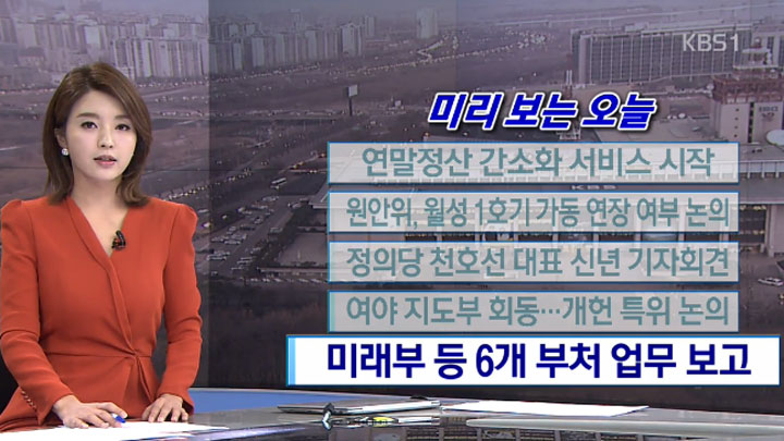 [미리 보는 오늘] 연말정산 간소화 서비스 시작 외