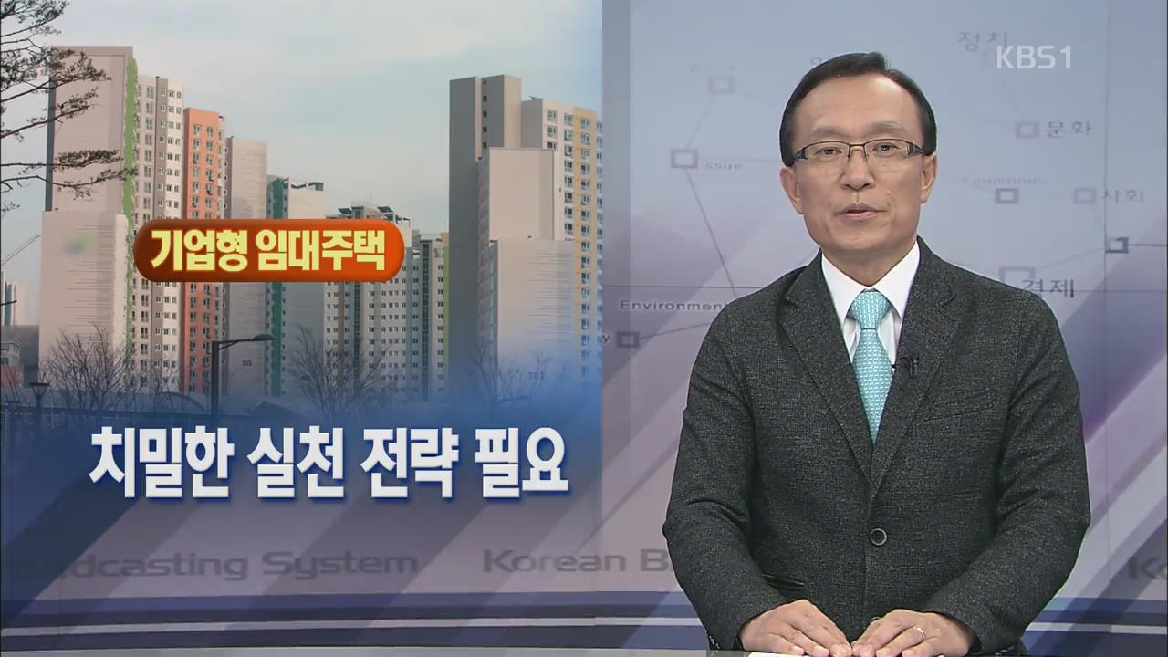[뉴스해설] 치밀한 실천 전략 필요
