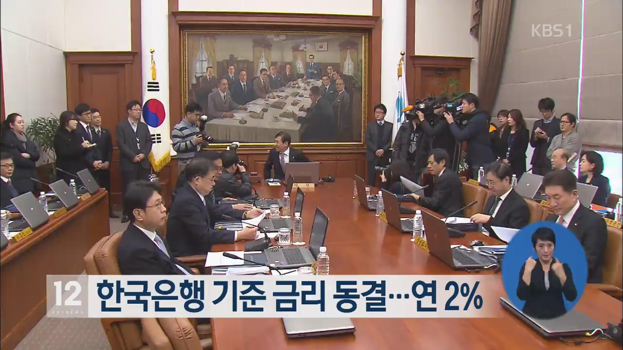 한국은행 기준 금리 동결…연 2%