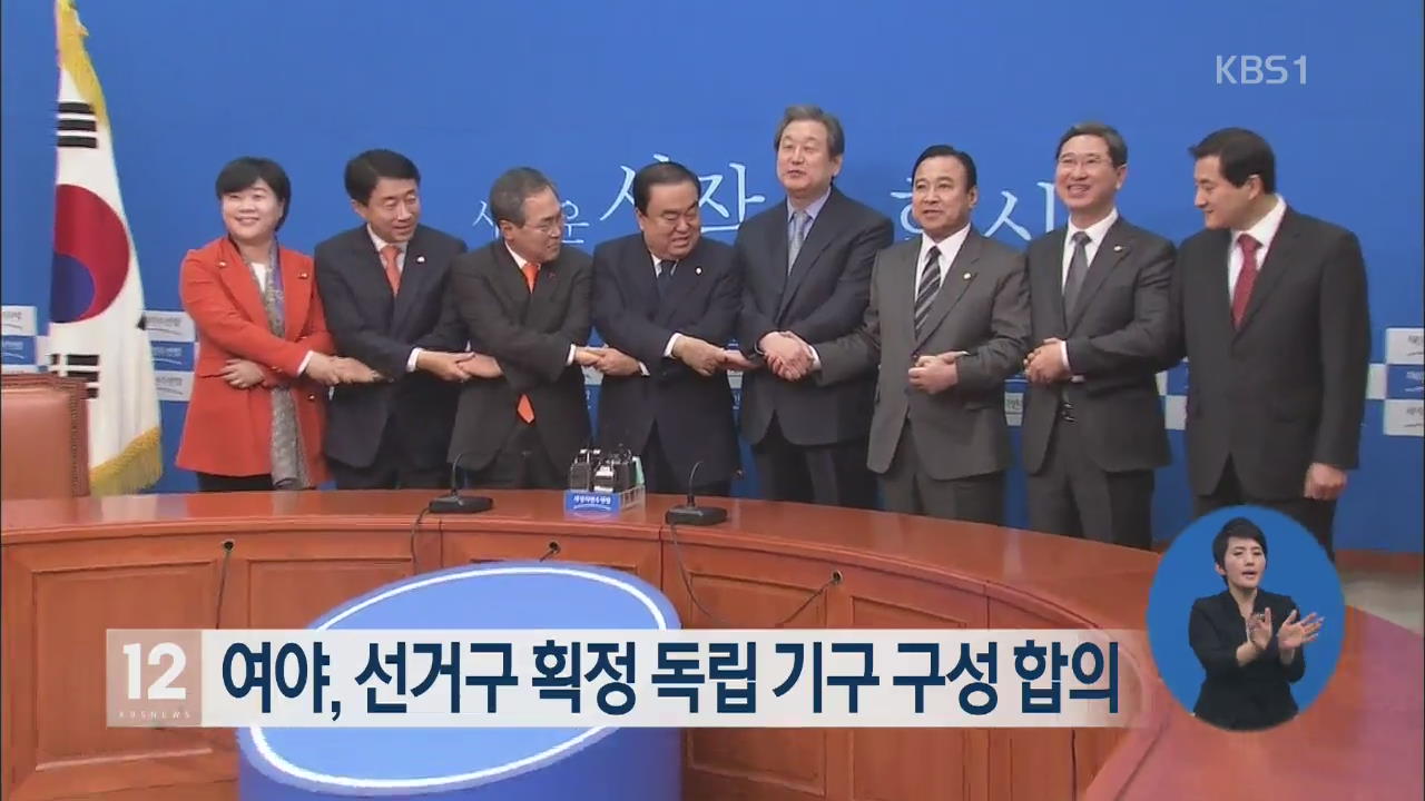 여야, 선거구 획정 독립기구 구성 합의