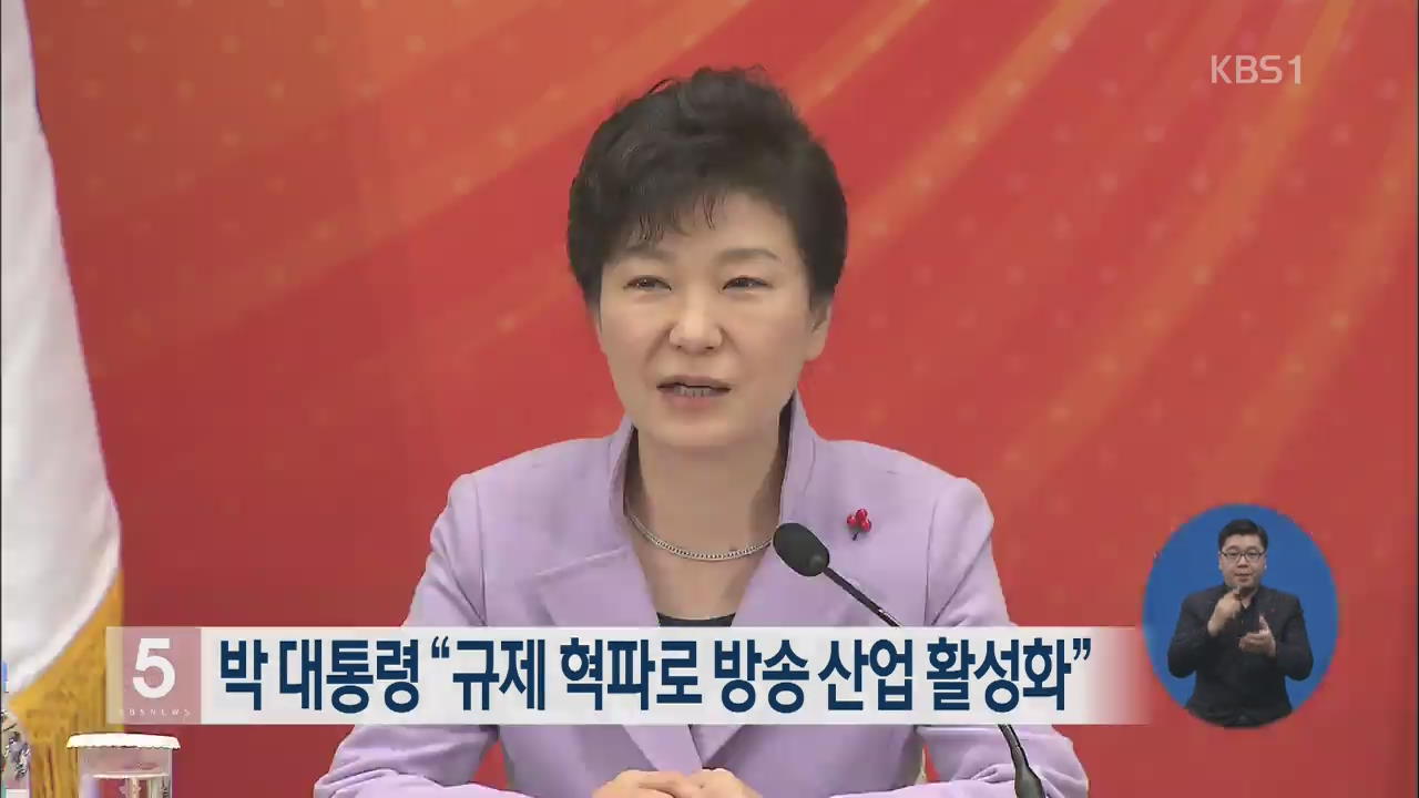 박 대통령 “규제 혁파로 방송산업 활성화”