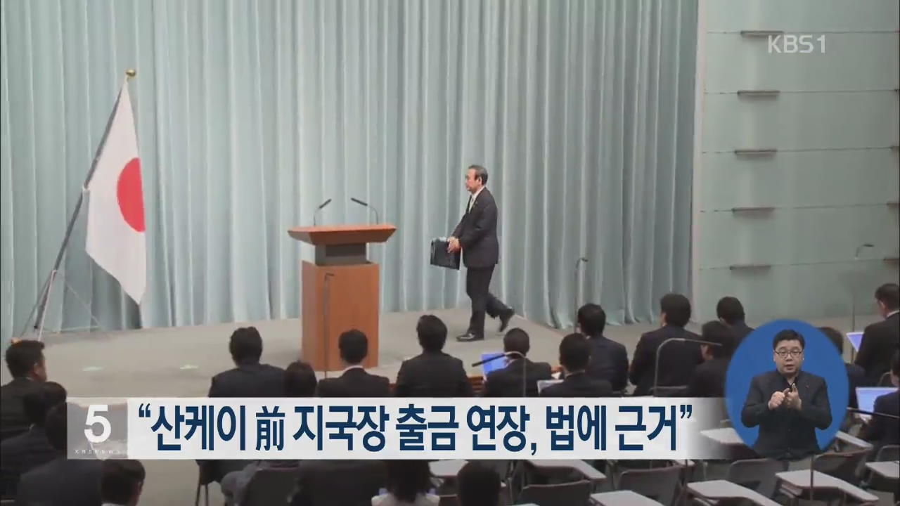 “산케이 전 지국장 출금 연장, 법에 근거”