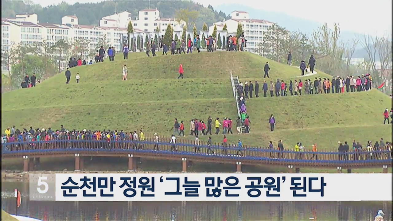 순천만 정원 ‘그늘 많은 공원’ 된다