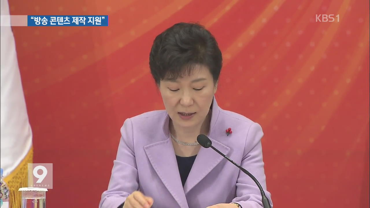 박 대통령 “낡은 규제 혁파로 방송산업 활성화”