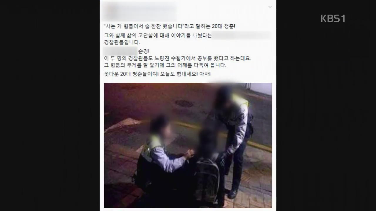 [인터넷 광장] 수험생을 향한 경찰관의 따뜻한 손길