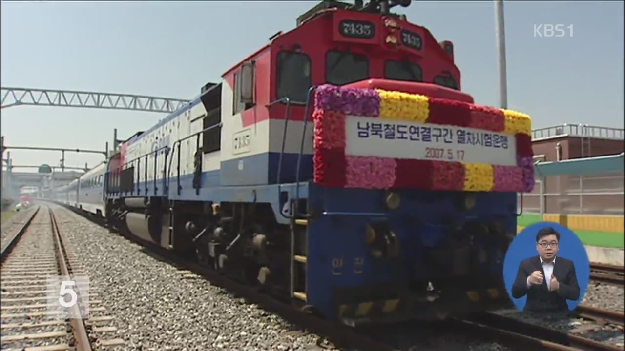 한반도종단열차 시범운행 등 남북 공동행사 추진