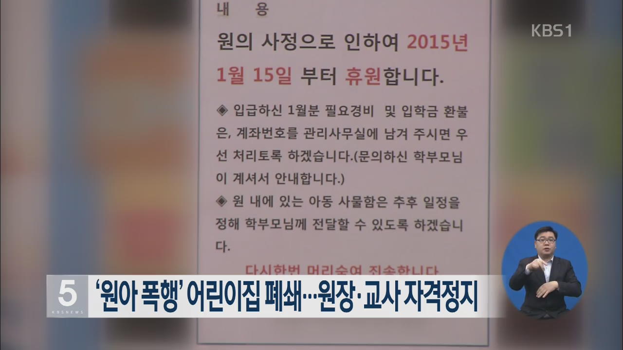 ‘원아 폭행’ 어린이집 폐쇄…원장·교사 자격정지