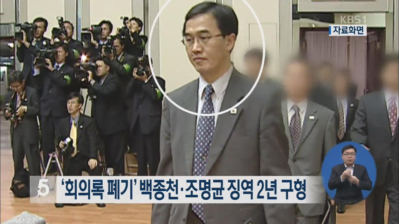 ‘회의록 폐기’ 백종천·조명균 징역 2년 구형