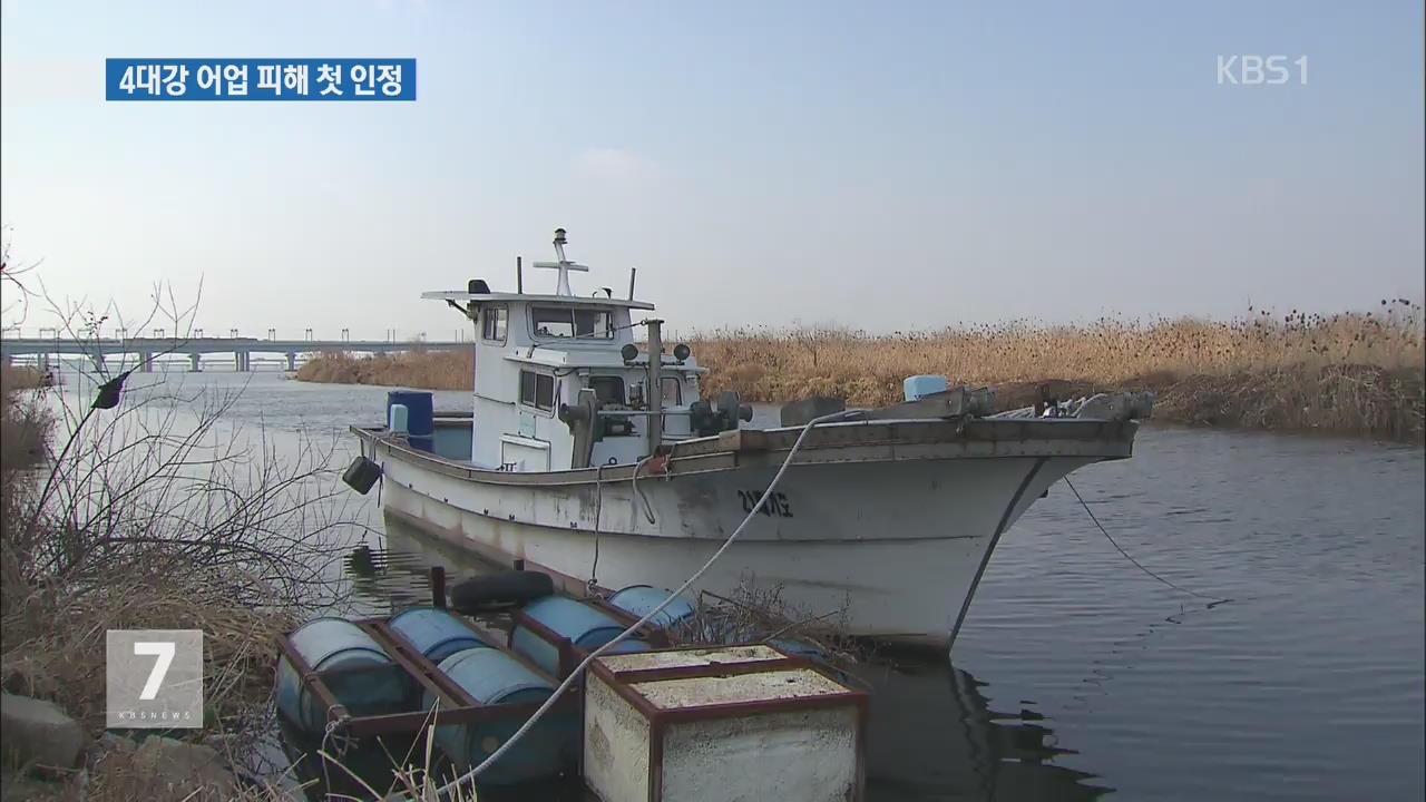 ‘4대강 공사 어업 피해’ 정부 첫 인정…보상금 지급