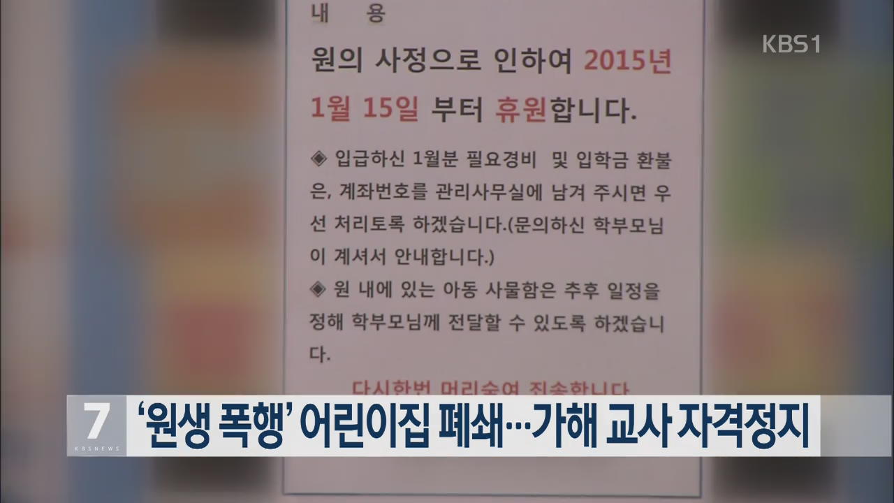 ‘원생 폭행’ 어린이집 폐쇄…가해 교사 자격정지