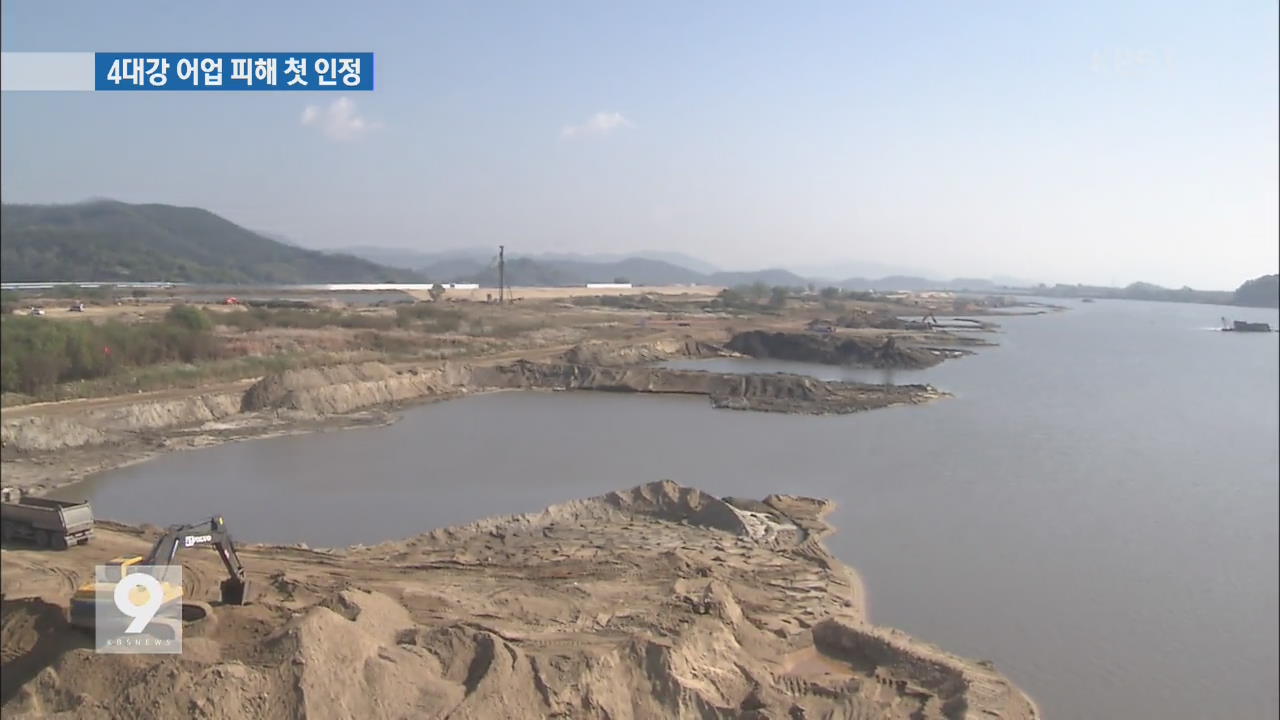 ‘4대강 사업’ 어업 피해 첫 인정…“77억 원 보상”