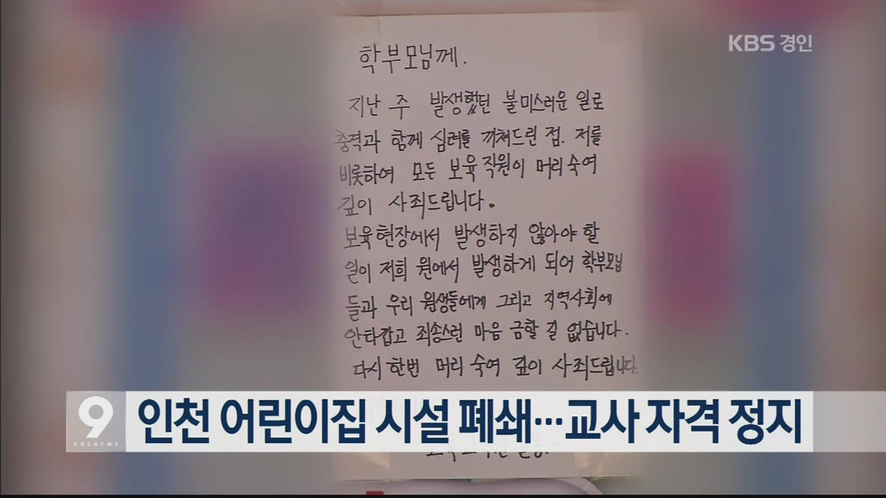 인천 어린이집 시설 폐쇄…교사 자격 정지
