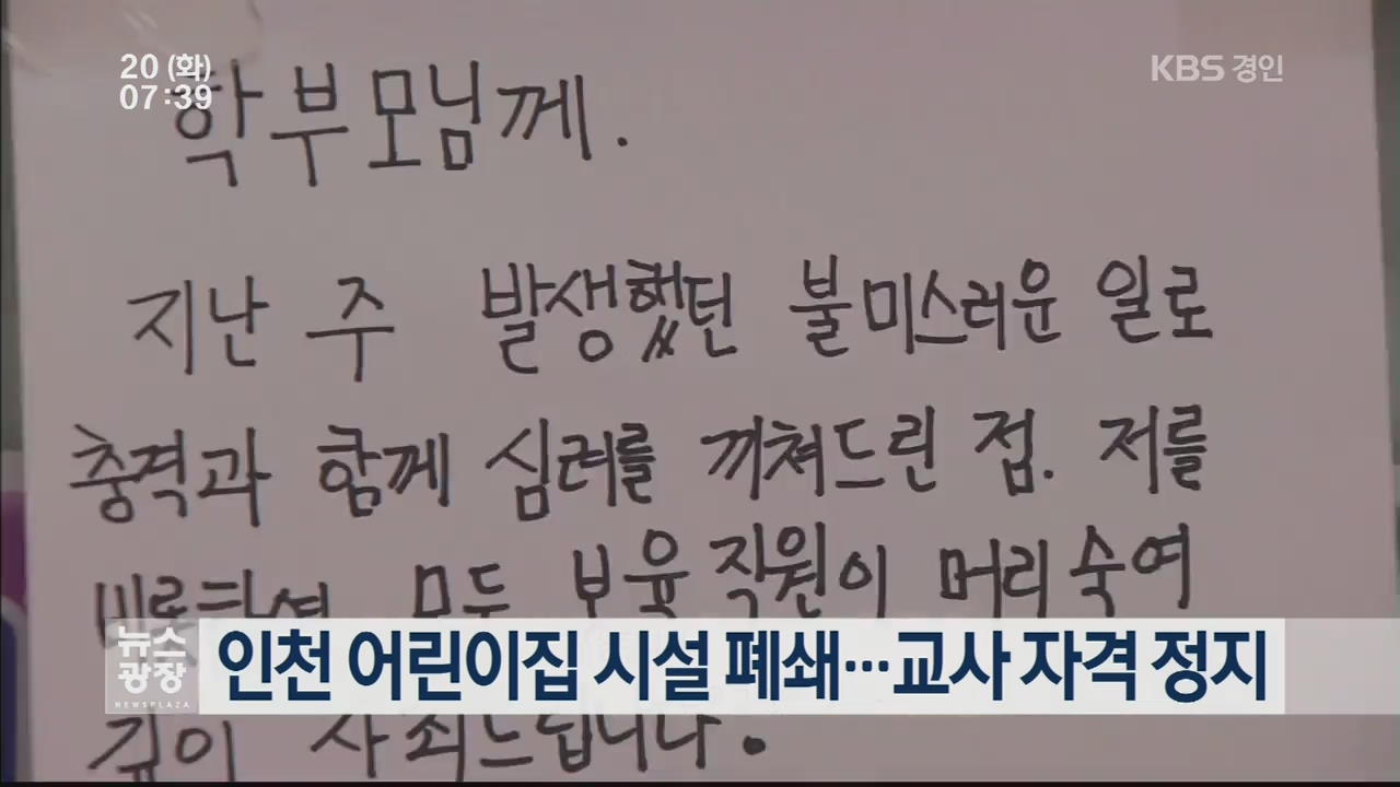 인천 어린이집 시설폐쇄…교사 자격정지