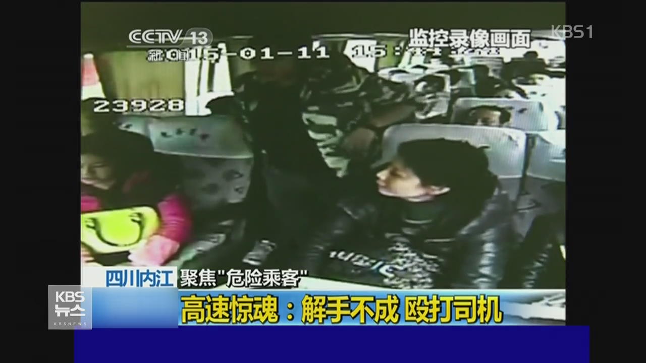 중국, 안전 위협하는 위험한 승객들