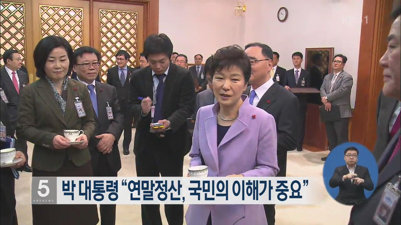 박 대통령 “연말정산, 국민의 이해가 중요”
