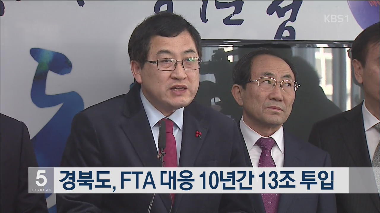 경북도, FTA 대응 10년간 13조 투입