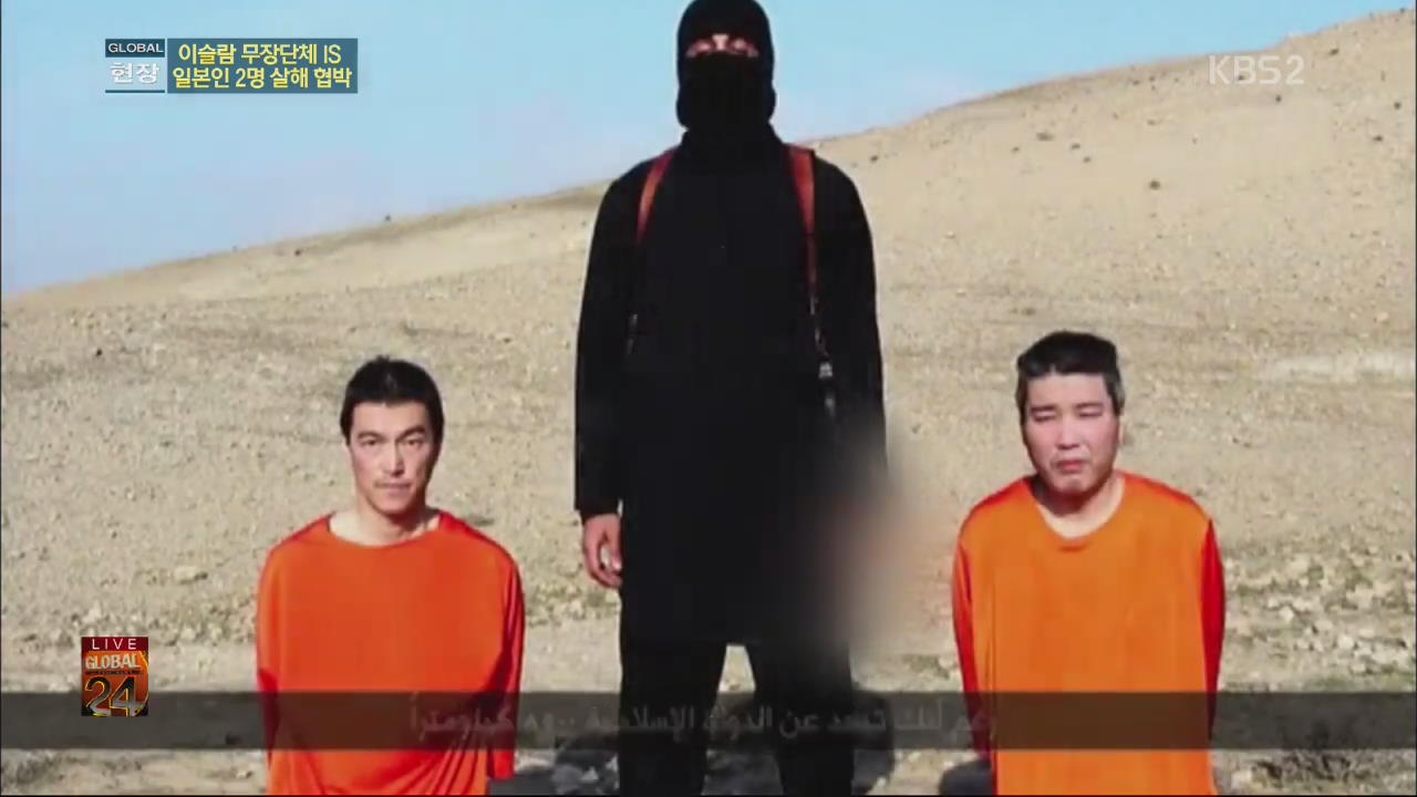 [글로벌24 현장] IS,일본인 인질 2명 처형 협박 영상 공개