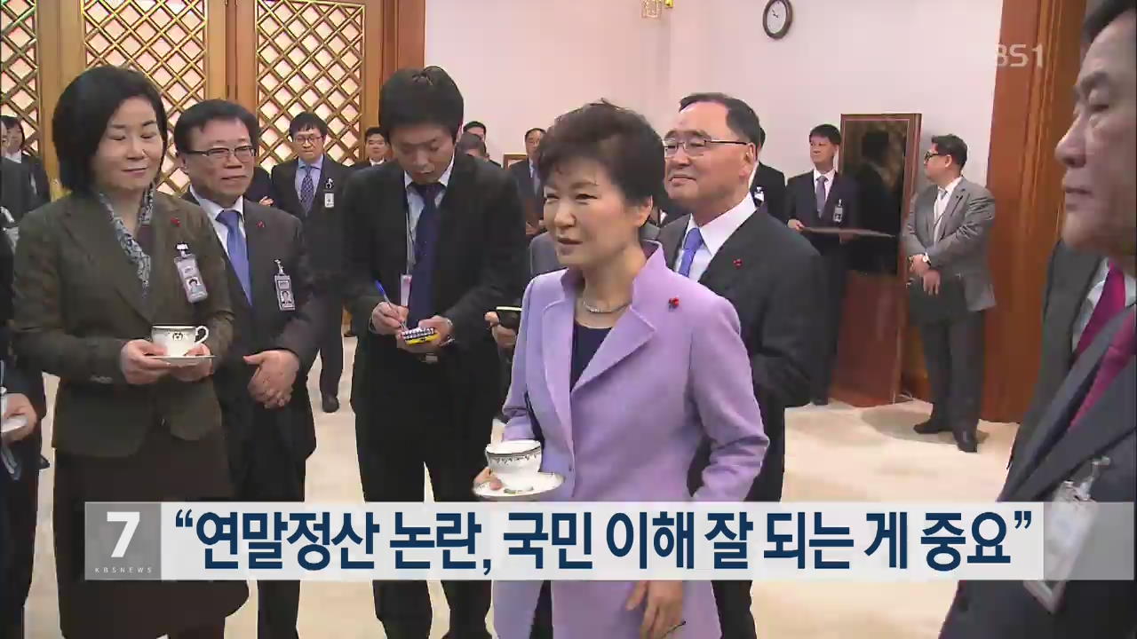 박 대통령 “연말정산 논란, 국민 이해 잘 되는게 중요”
