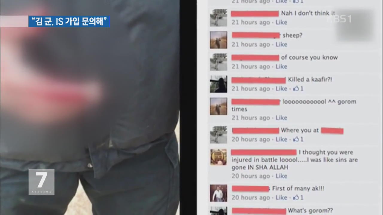 김군 실종 10일째 행방묘연…“IS 가입 문의 확인”