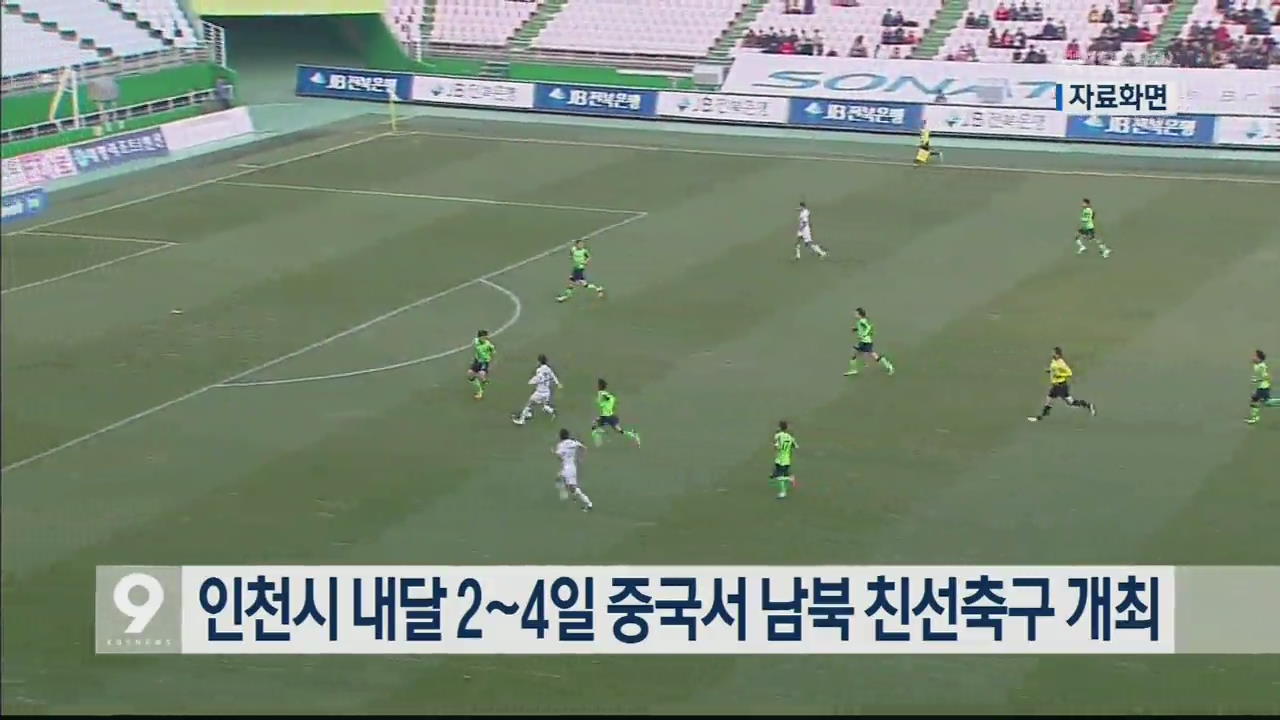 인천시 내달 2∼4일 중국서 남북 친선축구 개최