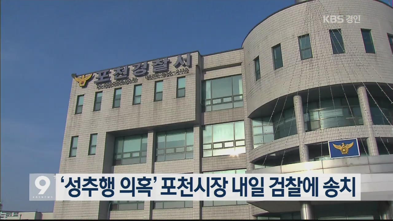 ‘성추행 의혹’ 포천시장 내일 검찰에 송치