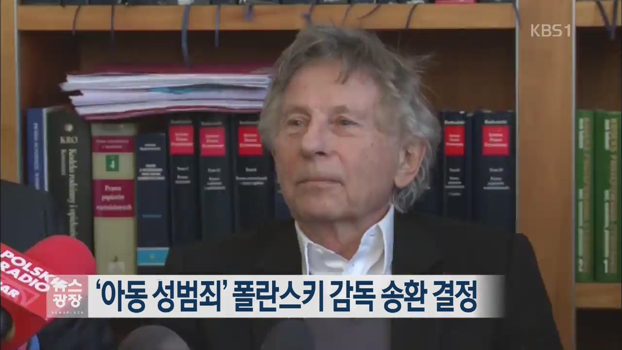 [지금 세계는] ‘아동 성범죄’ 폴란스키 감독 송환 결정 외