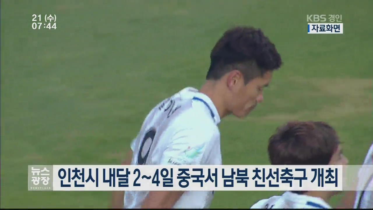 인천시 내달 2∼4일 중국서 남북 친선축구 개최