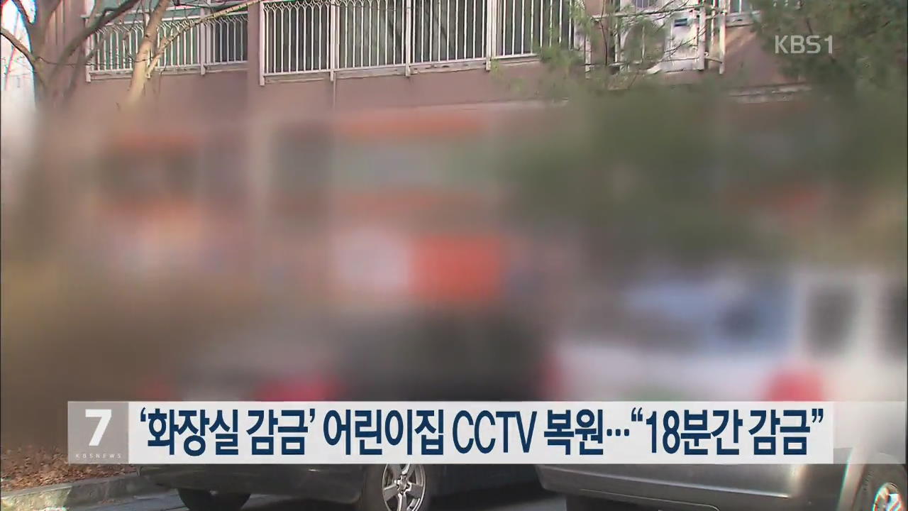 ‘화장실 감금’ 어린이집 CCTV 복원…“18분간 감금”