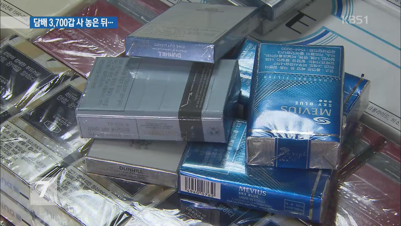 담배 3,700여 갑 사재기…인터넷서 불법 판매 적발