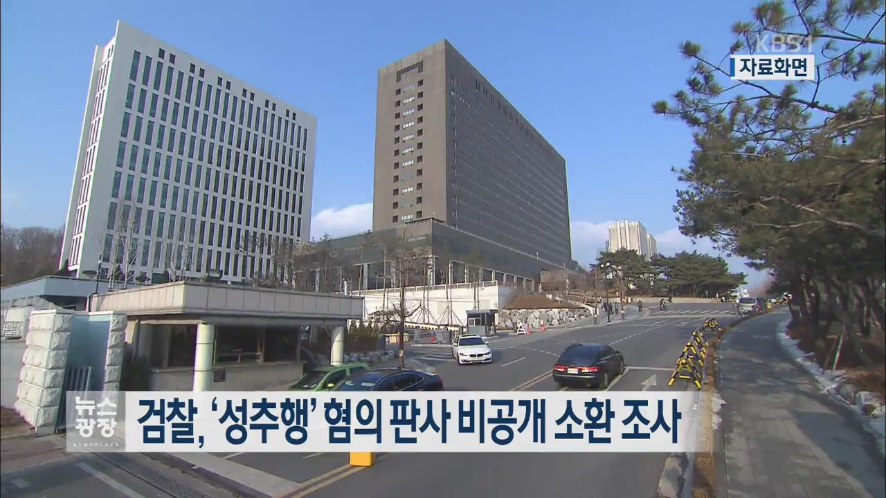 검찰, ‘성추행’ 혐의 판사 비공개 소환 조사